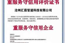 滄州匯霖管道科技有限公司重服務(wù)守信用評價(jià)證書    